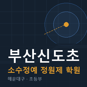 부산신도초 소수정예 학원 안내