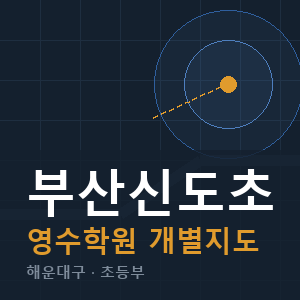 부산신도초 영수 학원 안내