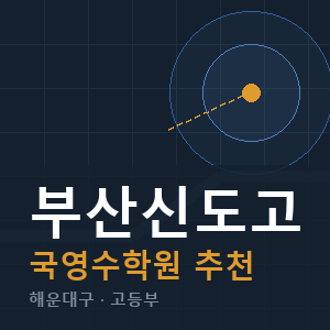 부산신도고 국영수 학원 안내
