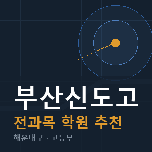 부산신도고 전과목 학원 안내