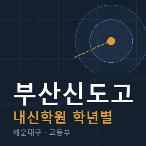 부산신도고 내신 학원 안내
