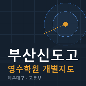 부산신도고 영수 학원 안내