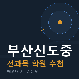 부산신도중 전과목 학원 안내