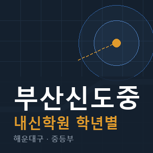 부산신도중 내신 학원 안내