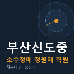 부산신도중 소수정예 학원 안내