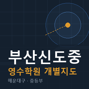 부산신도중 영수 학원 안내