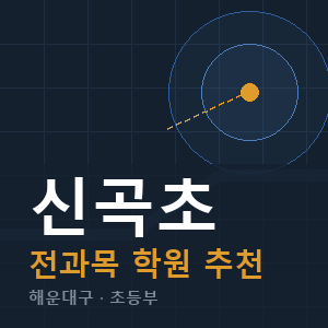신곡초 전과목 학원 안내