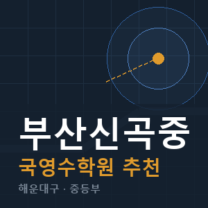 부산신곡중 국영수 학원 안내