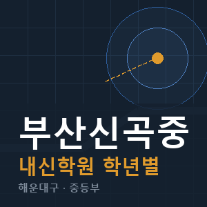 부산신곡중 내신 학원 안내