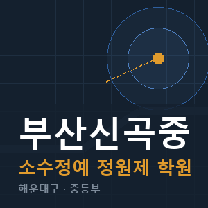 부산신곡중 소수정예 학원 안내