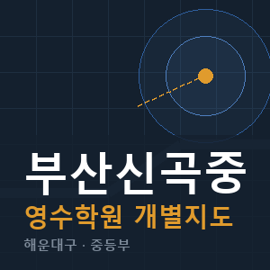 부산신곡중 영수 학원 안내