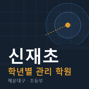 신재초 내신 학원 안내