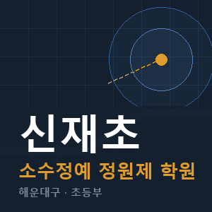 신재초 소수정예 학원 안내