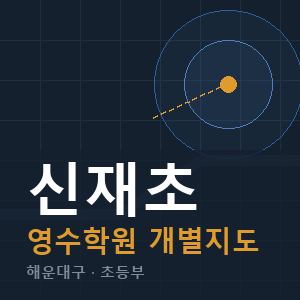 신재초 영수 학원 안내