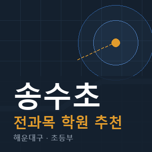 송수초 전과목 학원 안내