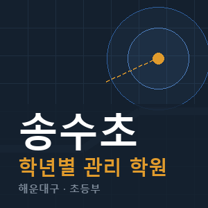 송수초 내신 학원 안내