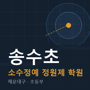 송수초 소수정예 학원 안내