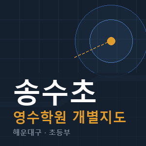 송수초 영수 학원 안내