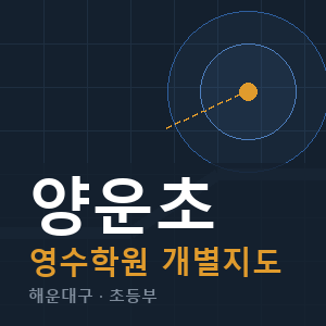양운초 영수 학원 안내