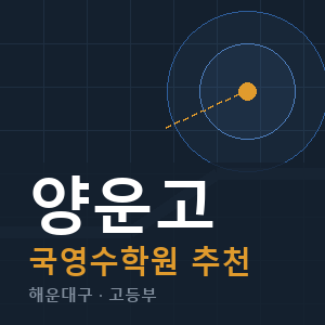 양운고 국영수 학원 안내
