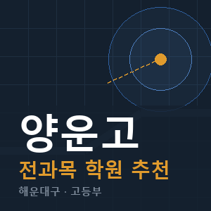 양운고 전과목 학원 안내