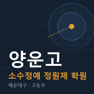 양운고 소수정예 학원 안내