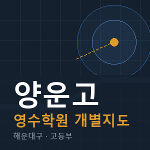 양운고 영수 학원 안내