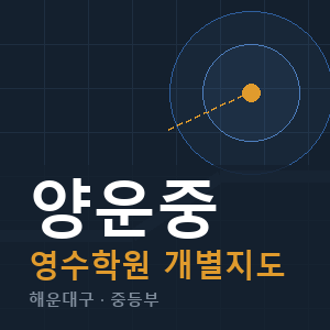 양운중 영수 학원 안내