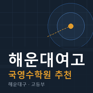 해운대여고 국영수 학원 안내