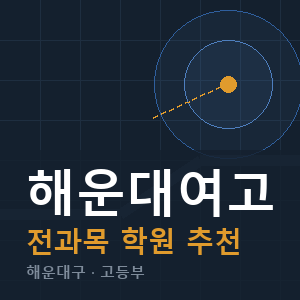 해운대여고 전과목 학원 안내