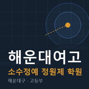 해운대여고 소수정예 학원 안내