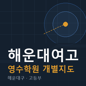 해운대여고 영수 학원 안내