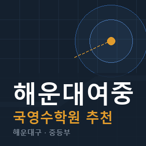 해운대여중 국영수 학원 안내