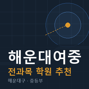해운대여중 전과목 학원 안내