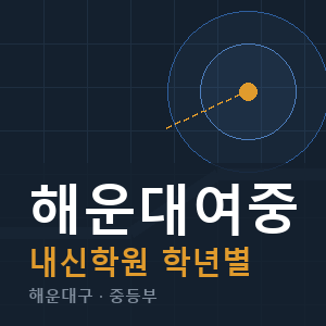 해운대여중 내신 학원 안내