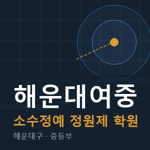 해운대여중 소수정예 학원 안내