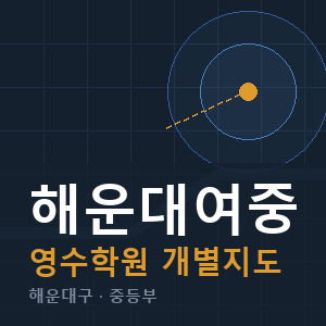 해운대여중 영수 학원 안내