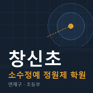 창신초 소수정예 학원 안내