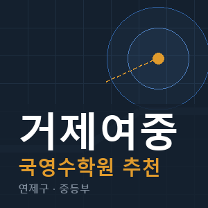 거제여중 국영수 학원 안내