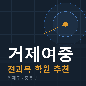 거제여중 전과목 학원 안내