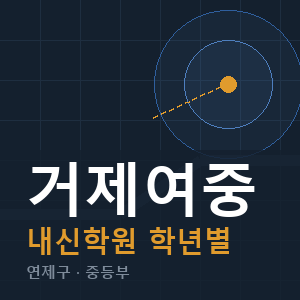 거제여중 내신 학원 안내