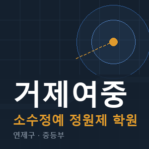 거제여중 소수정예 학원 안내