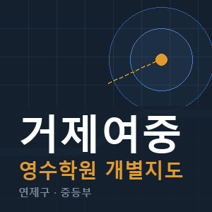 거제여중 영수 학원 안내