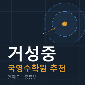 거성중 국영수 학원 안내
