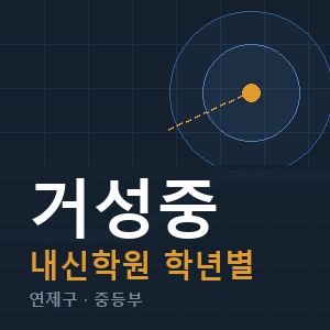 거성중 내신 학원 안내