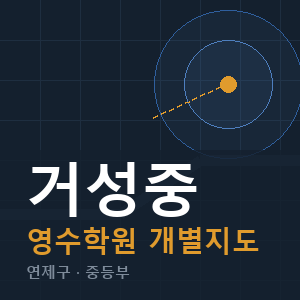 거성중 영수 학원 안내