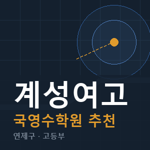 계성여고 국영수 학원 안내