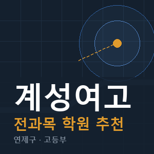 계성여고 전과목 학원 안내
