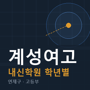 계성여고 내신 학원 안내