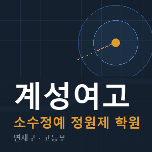계성여고 소수정예 학원 안내